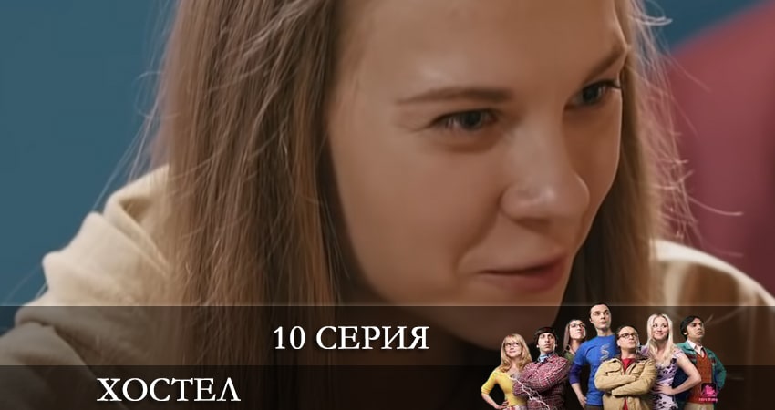 Хостел. Новый сезон 2021 1 сезон 10 серия смотреть онлайн в качестве 4K