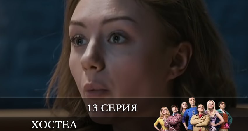Сериал Хостел. Новый сезон 2021 (2021) 1 сезон 13 серия в хорошем качестве 1080 Full HD