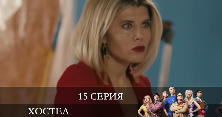 Хостел. Новый сезон 2021 (2021) 1 сезон 15 серия смотреть онлайн в хорошем качестве