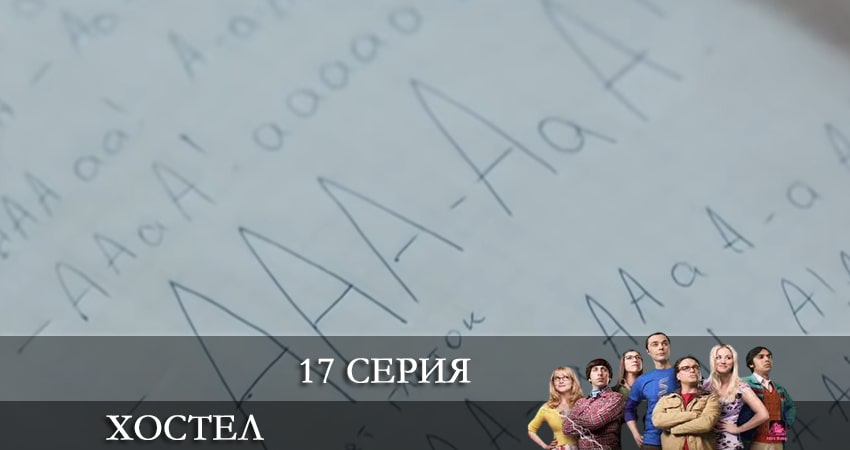 Хостел. Новый сезон 2021 1 сезон 17 серия смотреть онлайн в качестве 4K