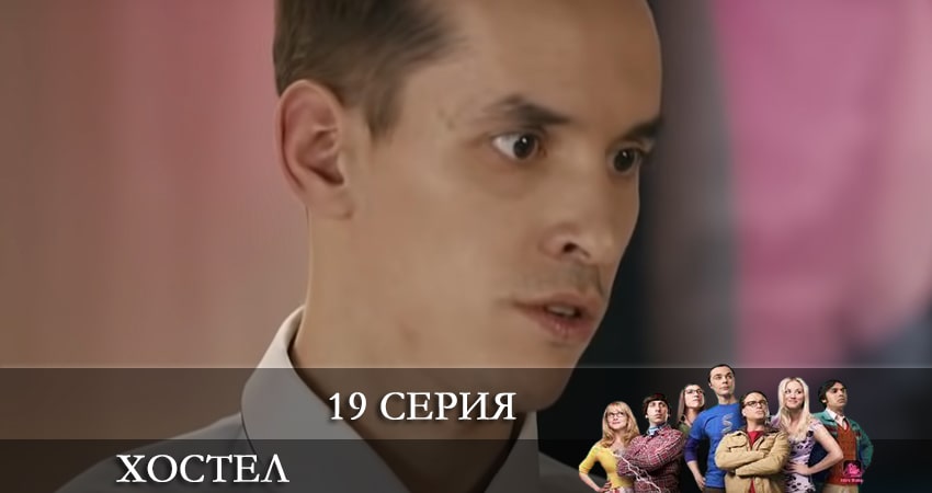 Сериал Хостел. Новый сезон 2021 1 сезон 19 серия онлайн в качестве 1080p