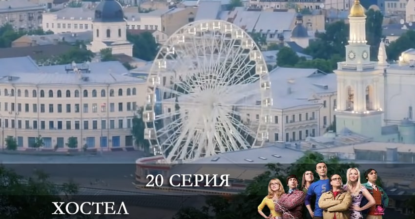 Хостел. Новый сезон 2021 (1-й сезон) финал