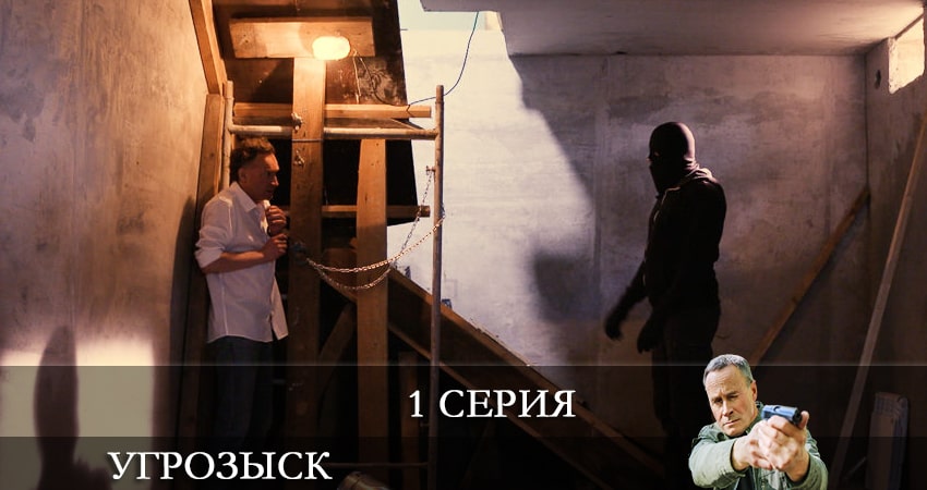 Угрозыск (Пятый канал) (2021) 1 сезон 1 серия полностью в хорошем качестве и бесплатно