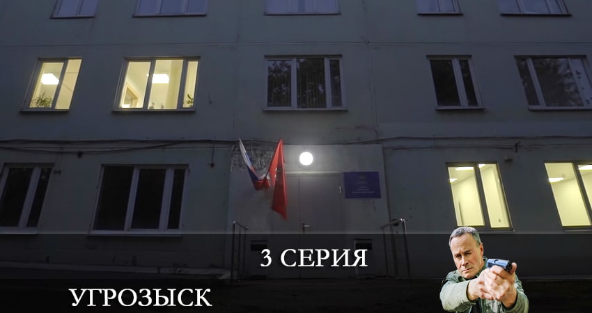 Сериал Угрозыск (Пятый канал) (2021) 1 сезон 3 серия в хорошем качестве 1080 Full HD