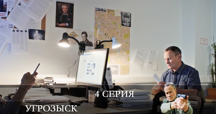 Угрозыск (Пятый канал) 1 сезон 4 серия смотреть бесплатно в хорошем качестве