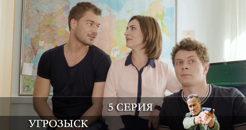 Угрозыск (Пятый канал) (2021) 1 сезон 5 серия смотреть онлайн без рекламы