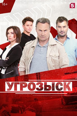 Все серии Угрозыск (Пятый канал) (2021) 1 сезон подряд в качестве Full HD онлайн