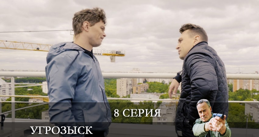 Угрозыск (Пятый канал) 1 сезон 8 серия смотреть онлайн бесплатно в хорошем качестве