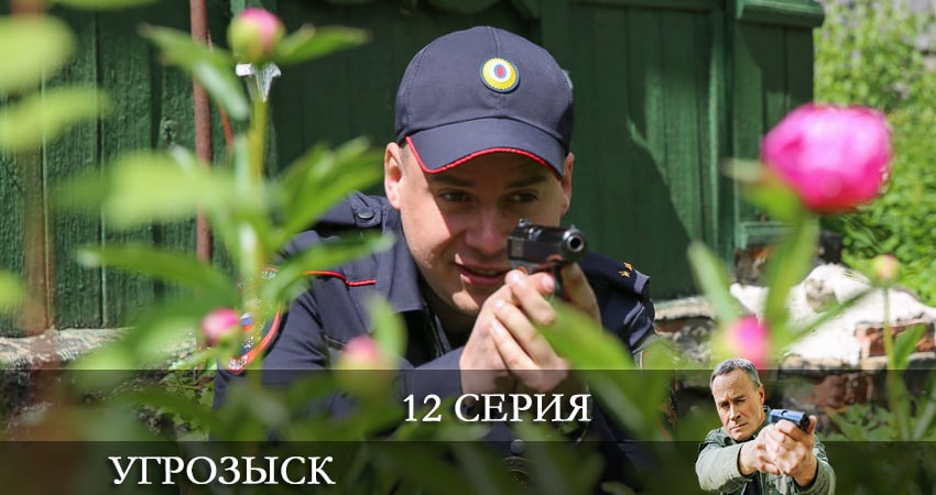 Угрозыск (Пятый канал) 1 сезон 12 серия смотреть онлайн на телефоне бесплатно