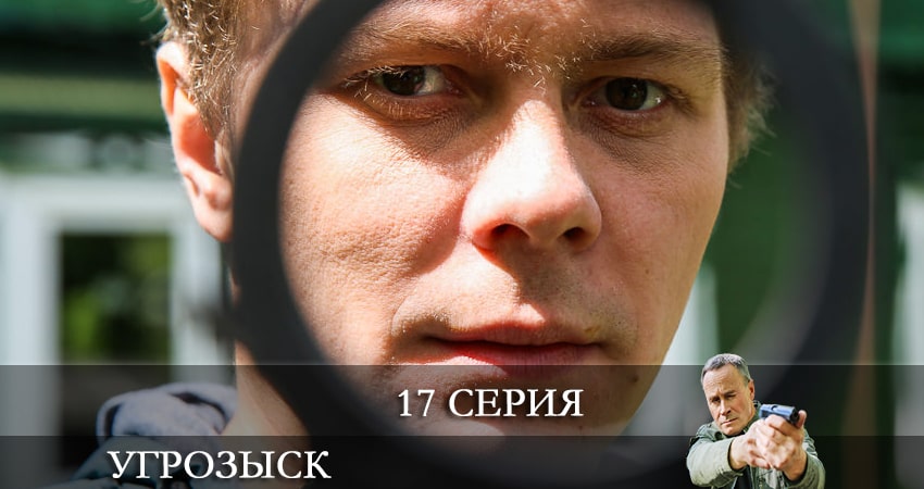 Угрозыск (Пятый канал) 1 сезон 17 серия смотреть бесплатно в хорошем качестве