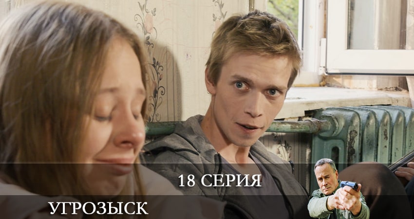 Смотреть сераил Угрозыск (Пятый канал) (2021) 1 сезон 18 серия HD 1080, 4K