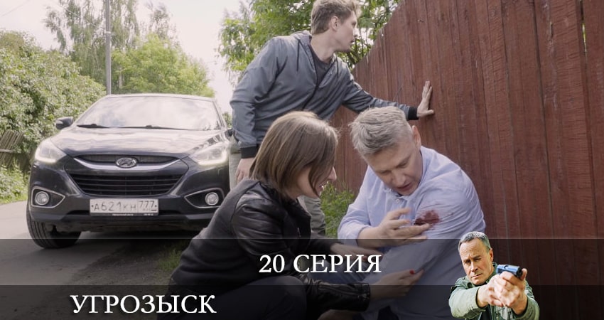 Сериал Угрозыск (Пятый канал) (2021) 1 сезон 20 серия смотреть онлайн в качество 1080 HD или 4K