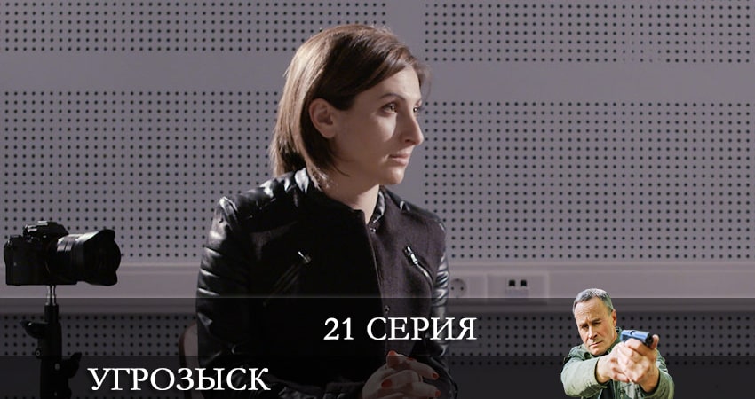 Сериал Угрозыск (Пятый канал) (2021) 1 сезон 21 серия в хорошем качестве 1080 Full HD