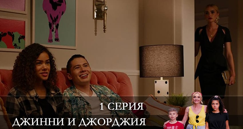 Джинни и Джорджия (Ginny and Georgia) (2021) 1 сезон 1 серия смотреть онлайн бесплатно