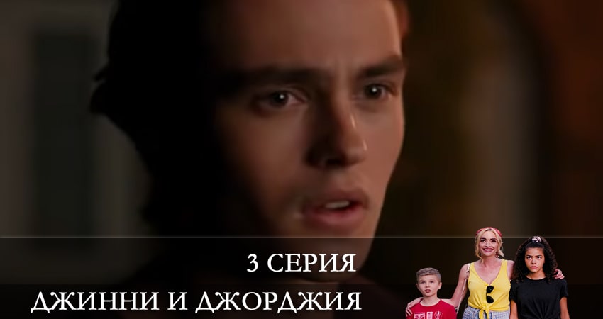 Сериал Джинни и Джорджия (Ginny and Georgia) (2021) 1 сезон 3 серия в 4K UHD и HD смотреть онлайн бесплатно