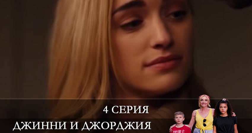 Джинни и Джорджия (Ginny and Georgia) 1 сезон 4 серия смотреть онлайн в качестве 4K