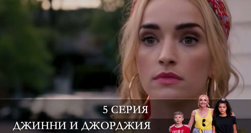 Сериал Джинни и Джорджия (Ginny and Georgia) (1 сезон, 2021) смотреть онлайн бесплатно в хорошем HD качестве