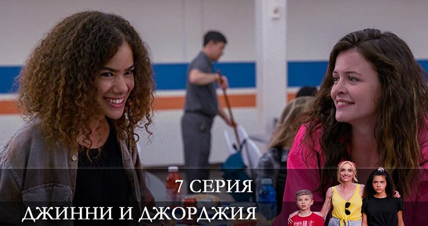 Джинни и Джорджия (Ginny and Georgia) (1 сезон) смотреть онлайн без регистрации
