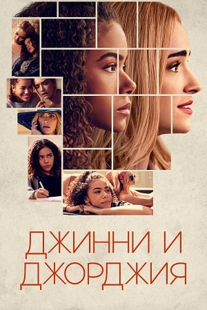 Джинни и Джорджия (Ginny and Georgia) 1 сезон (2021, США) смотреть сериал онлайн