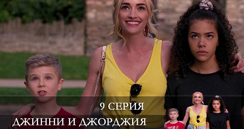 Джинни и Джорджия (Ginny and Georgia) 1 сезон 9 серия смотреть бесплатно в хорошем качестве
