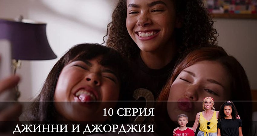 Смотреть сериал Джинни и Джорджия (Ginny and Georgia) (2021) 1 сезон 10 серия в хорошем качестве онлайн