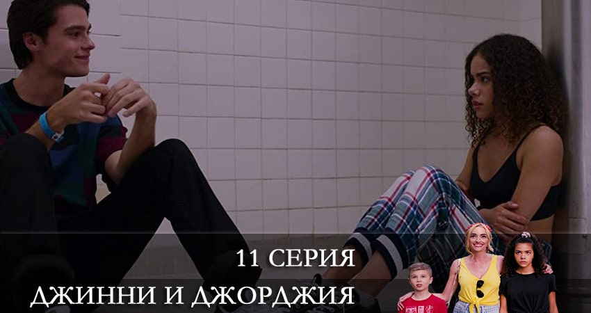 Джинни и Джорджия (Ginny and Georgia) (2021) 1 сезон 11 серия смотреть онлайн без рекламы и регистрации