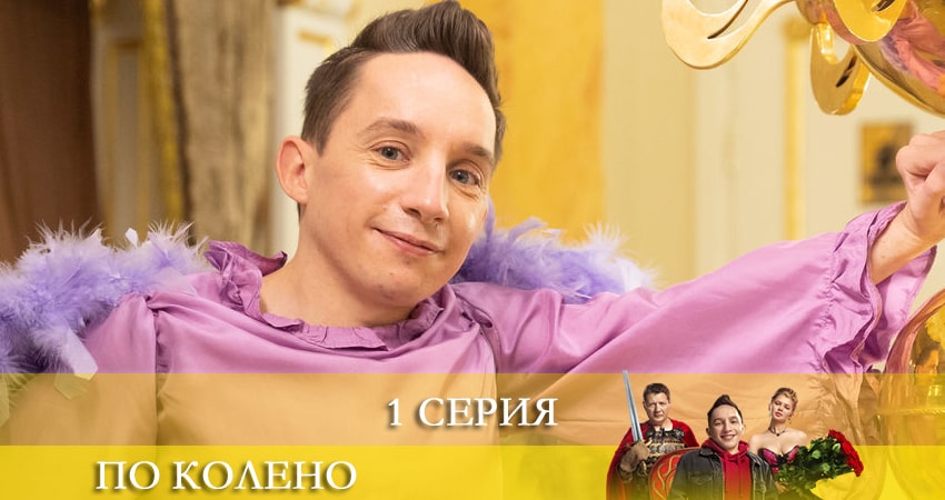 Видео По колено (2 сезон, 1-10,11,12 серия)