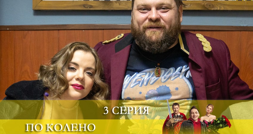 Смотреть сериал По колено 2 сезон 3 серия в отличном качестве