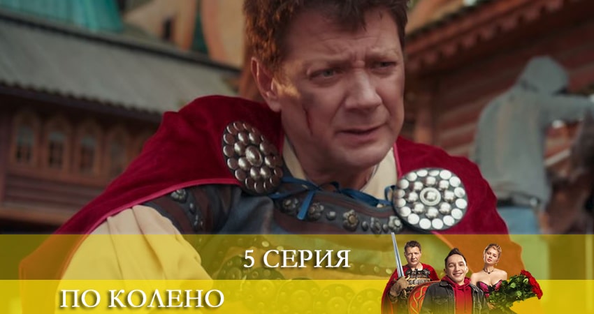 Сериал По колено (2-й сезон) финал