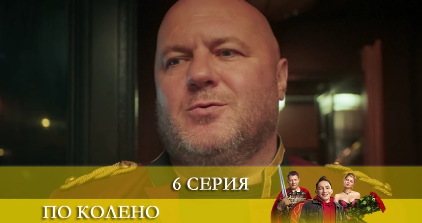 Сериал По колено (2021) 2 сезон 6 серия в 4K UHD и HD смотреть онлайн бесплатно