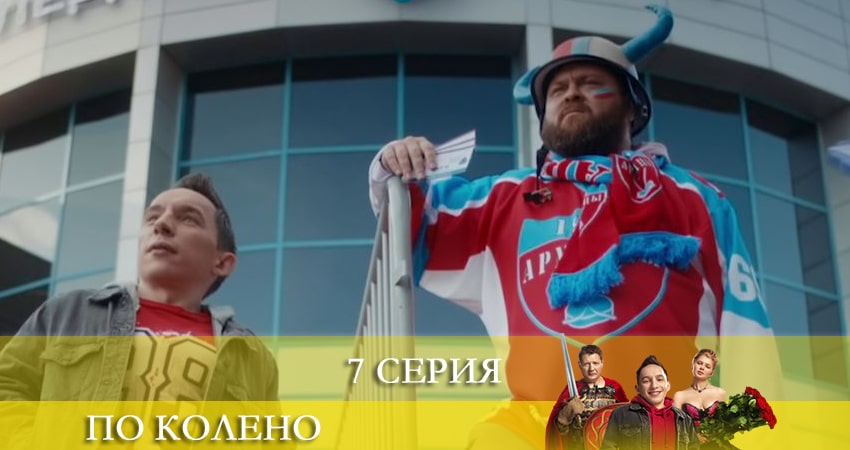 По колено 2 сезон 7 серия смотреть полностью без перерыва