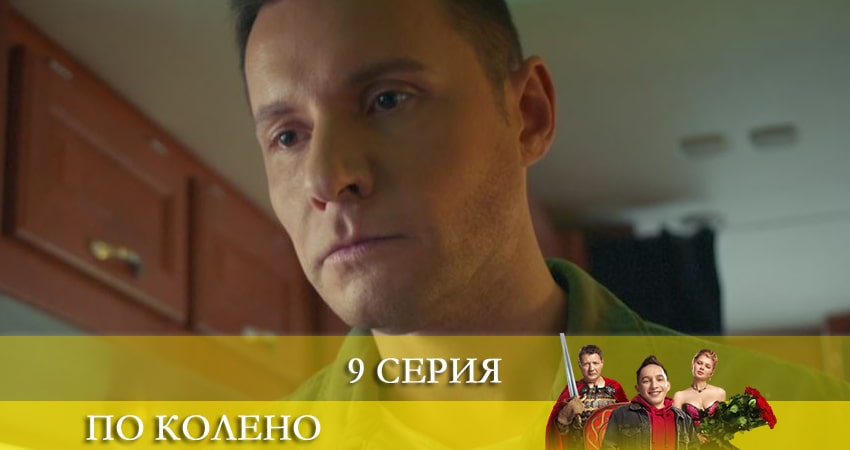 По колено 2 сезон 9 серия смотреть бесплатно в хорошем качестве