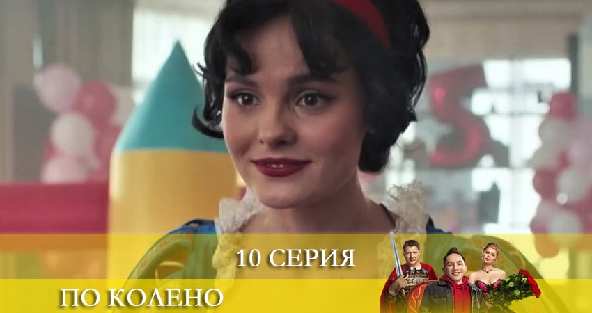 По колено 2 сезон 10 серия смотреть полностью без перерыва
