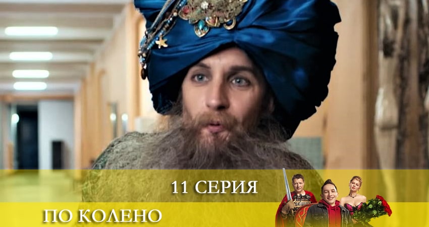 По колено (2 сезон) режиссер