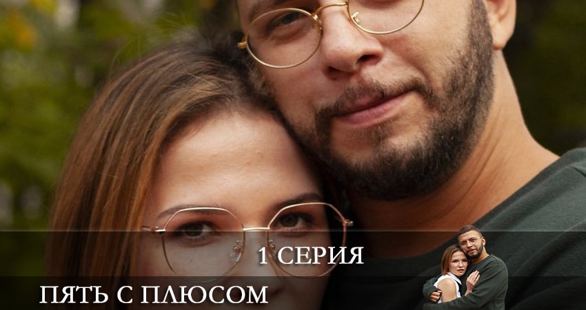 Пять с плюсом 1 сезон 1 серия смотреть полностью без перерыва