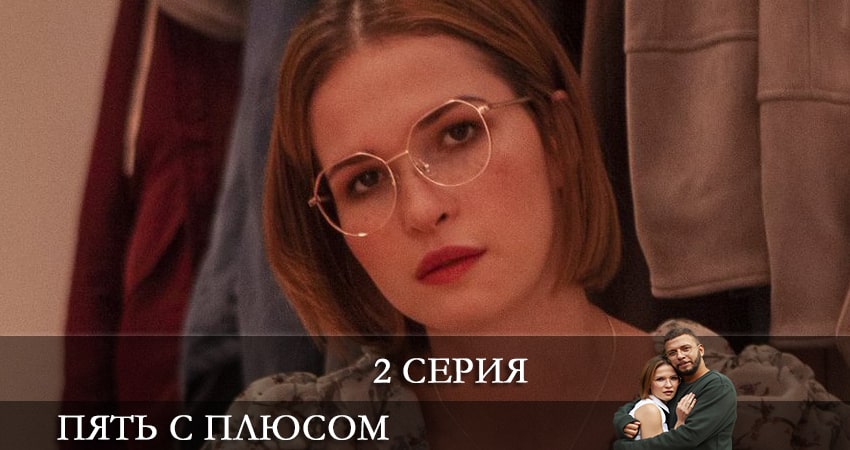 Смотреть сериал Пять с плюсом (2021) 1 сезон 2 серия в хорошем качестве онлайн