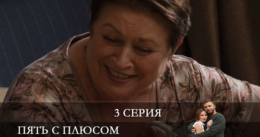 Смотреть сераил Пять с плюсом (2021) 1 сезон 3 серия HD 1080, 4K