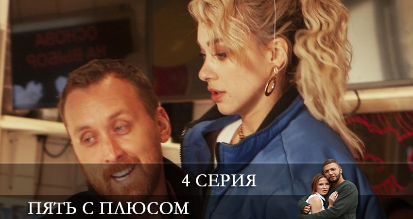 Пять с плюсом 1 сезон 4 серия смотреть в хорошем качестве