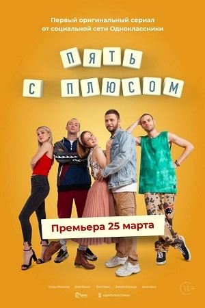 Пять с плюсом 1 сезон (2021, Россия) смотреть сериал онлайн