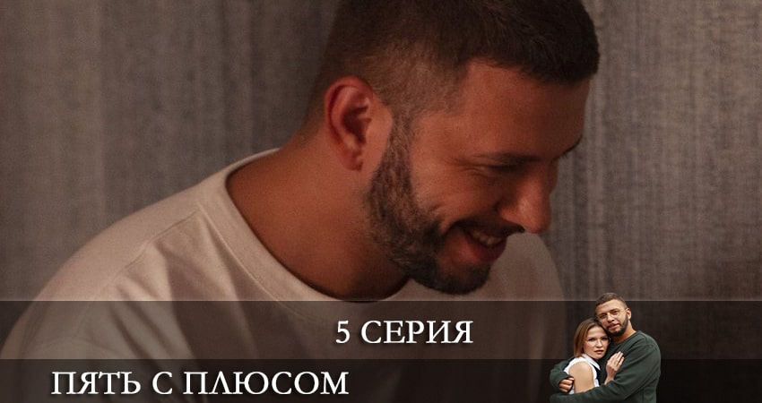 Сериал Пять с плюсом 1 сезон 5 серия онлайн в качестве 1080p
