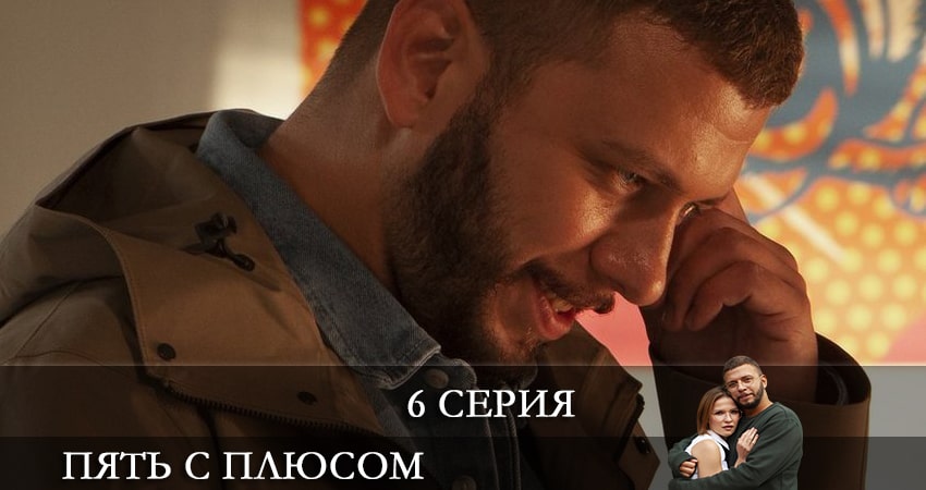 Сериал Пять с плюсом (1 сезон, 1-10,11,12 серия) рейтинг