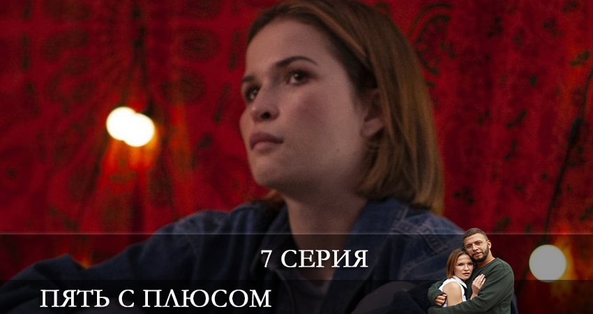 Пять с плюсом (1-й сезон) где смотреть