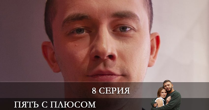 Сериал Пять с плюсом (2021) 1 сезон 8 серия смотреть бесплатно в хорошем качестве
