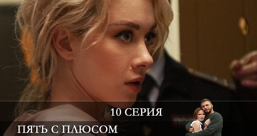 Пять с плюсом (2021) 1 сезон 10 серия смотреть бесплатно полностью