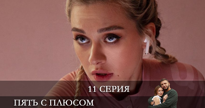 Пять с плюсом (2021) 1 сезон 11 серия смотреть в HD 1080 без регистрации
