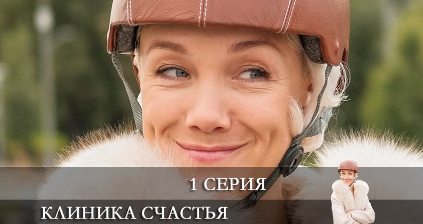 Клиника счастья (1-й сезон) онлайн