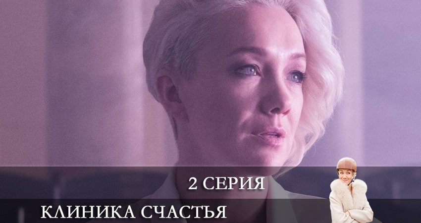 Фильмы онлайн Клиника счастья (1 сезон, 1-8,9,10 серия)