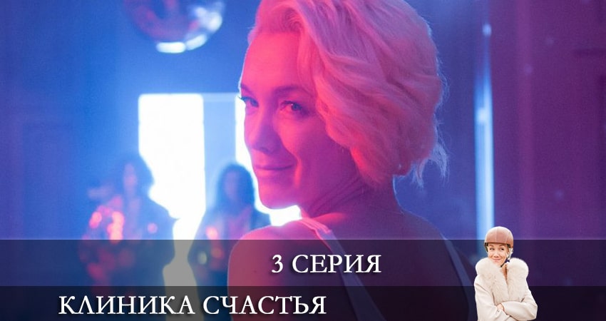 Клиника счастья (2021) 1 сезон 3 серия смотреть онлайн без рекламы и регистрации