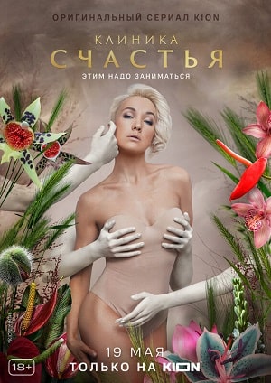 Просмотр Клиника счастья 1 сезон онлайн в Full HD качестве без подписки