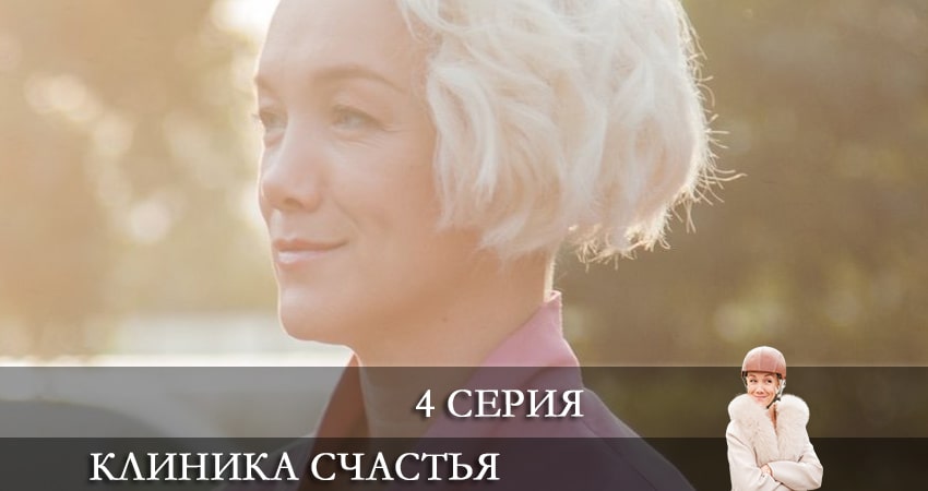 Сериал Клиника счастья (1-8,9,10 серия) саундтрек